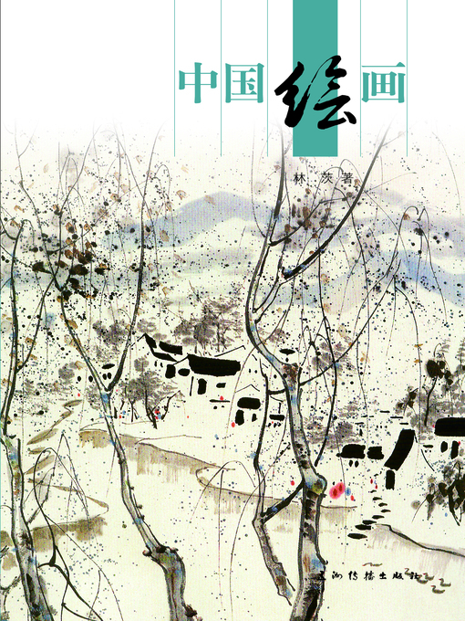 Cover image for 中国绘画 (Chinese Painting)